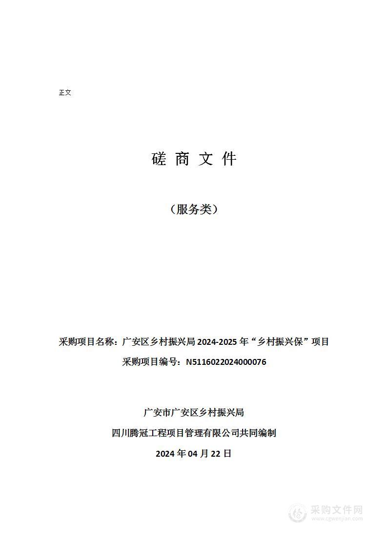 广安区乡村振兴局2024-2025年“乡村振兴保”项目