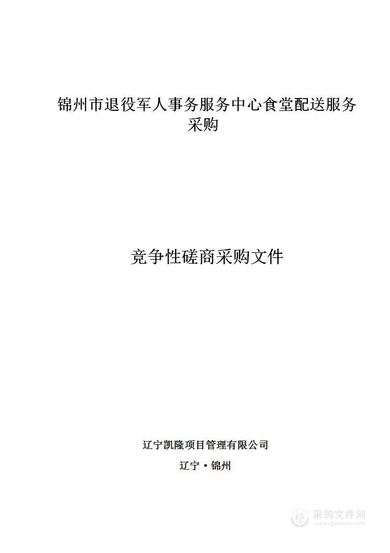 锦州市退役军人事务服务中心食堂配送服务采购