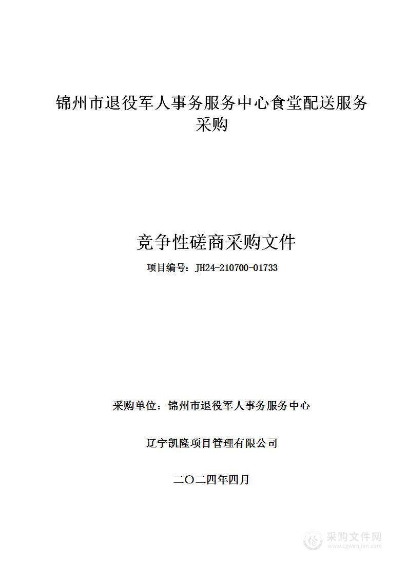 锦州市退役军人事务服务中心食堂配送服务采购