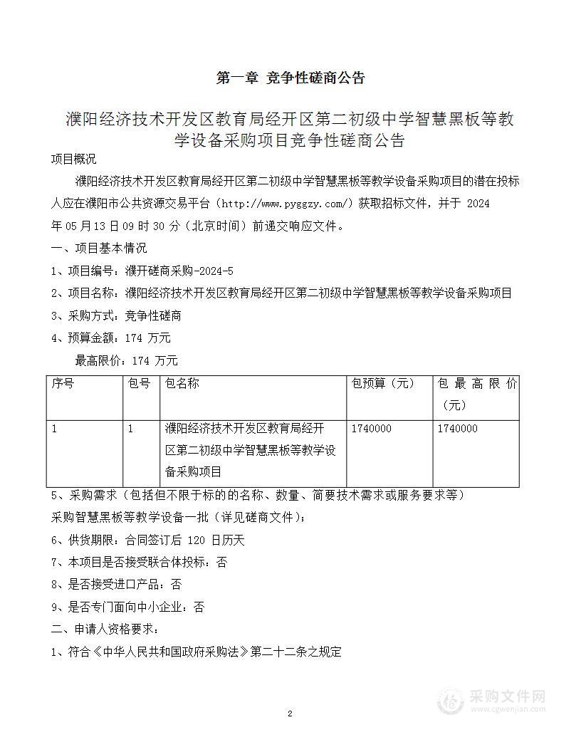 濮阳经济技术开发区教育局经开区第二初级中学智慧黑板等教学设备采购项目