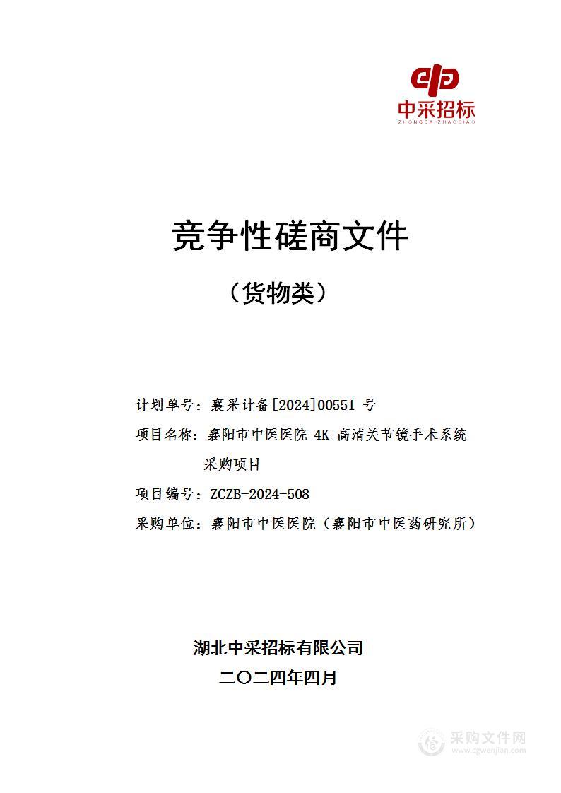 襄阳市中医医院4K高清关节镜手术系统采购项目