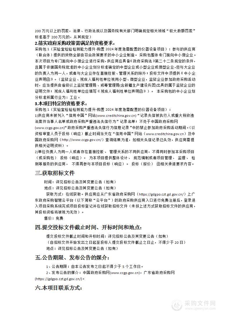 实验室检验检测能力提升-购置2024年度急需配置的仪器设备项目