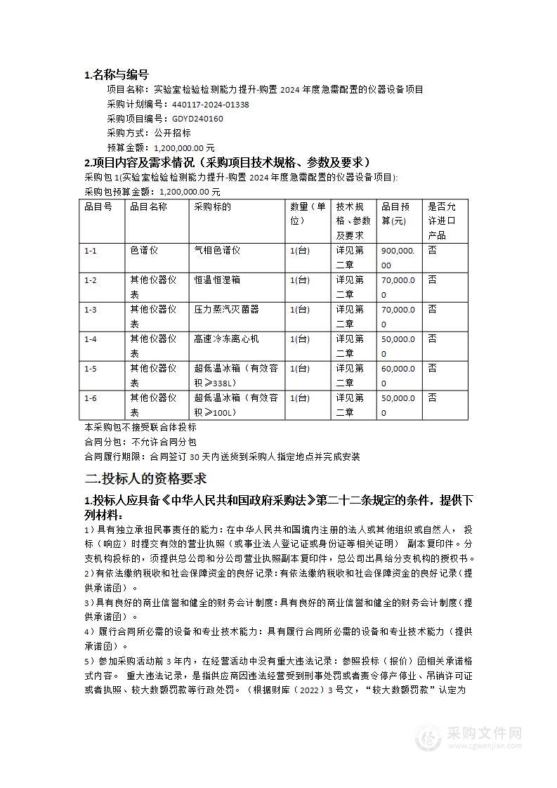 实验室检验检测能力提升-购置2024年度急需配置的仪器设备项目