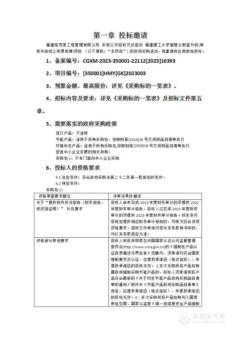 福建理工大学智慧云教室升级(审核评估线上听课保障)项目