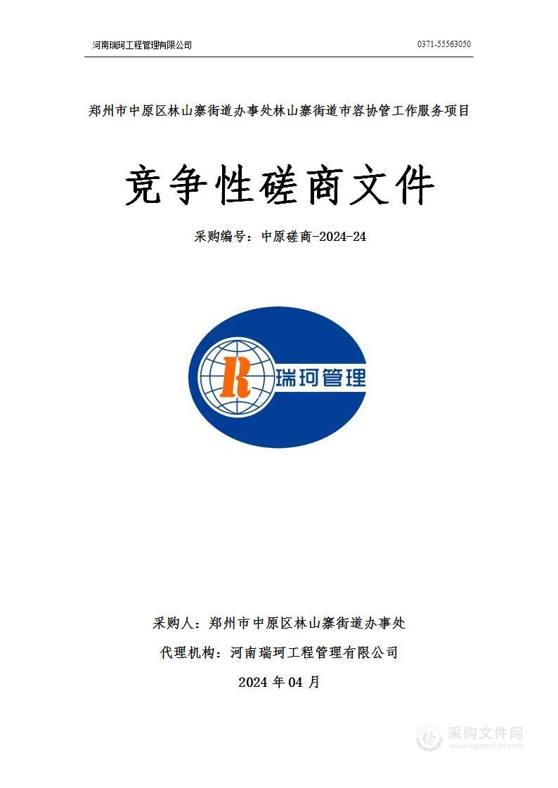 郑州市中原区林山寨街道办事处林山寨街道市容协管工作服务项目