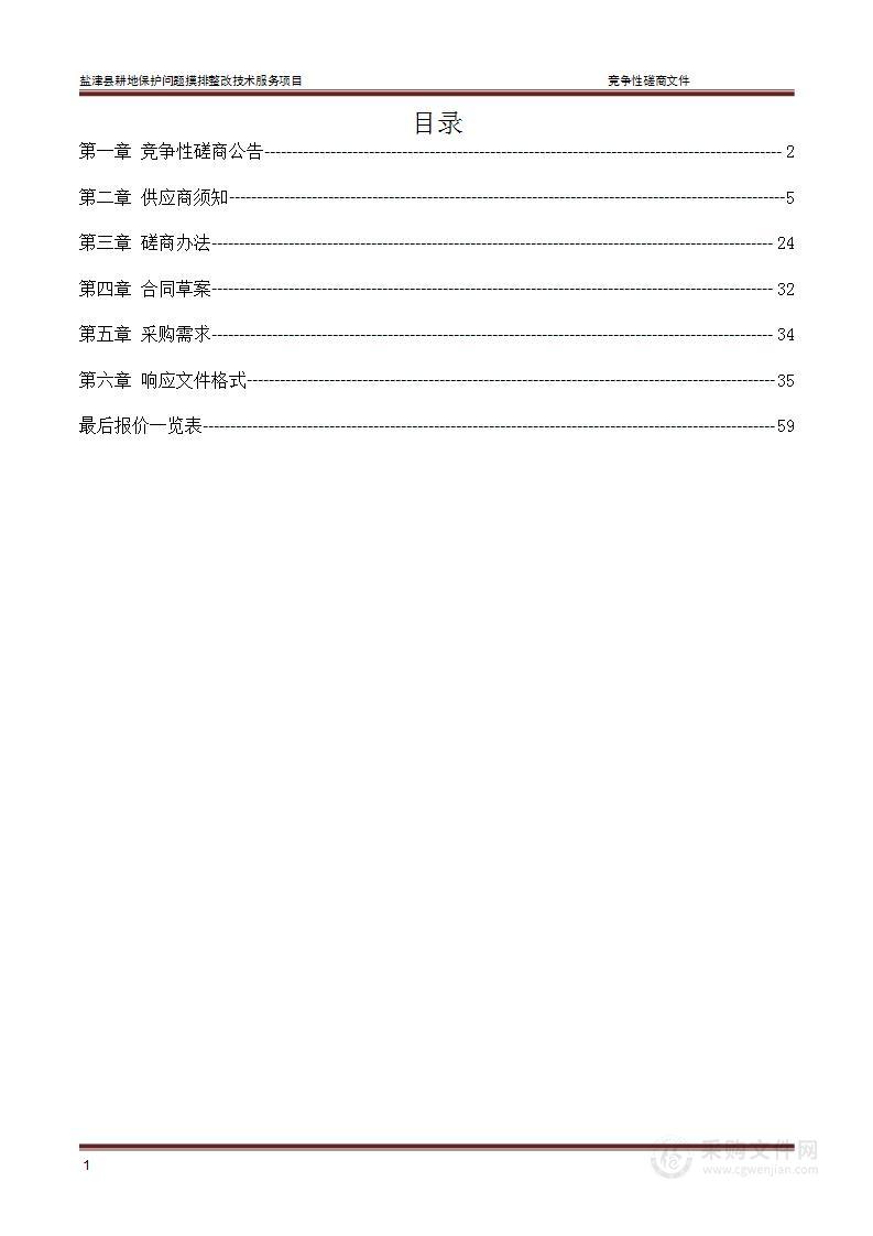 盐津县耕地保护问题摸排整改技术服务费