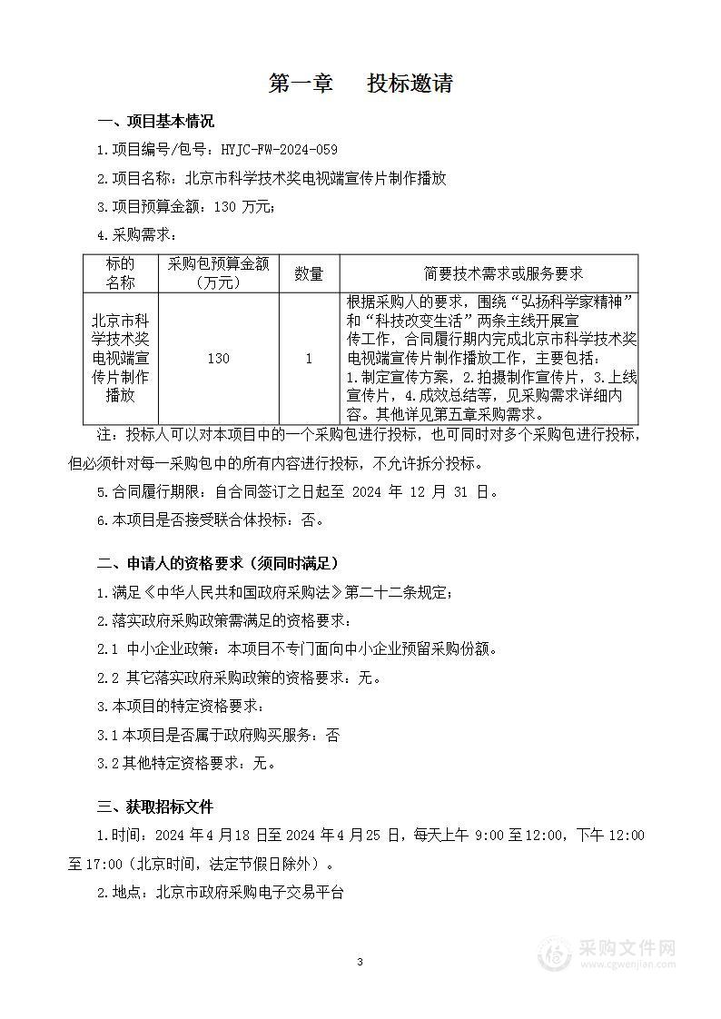 北京市科学技术奖电视端宣传片制作播放