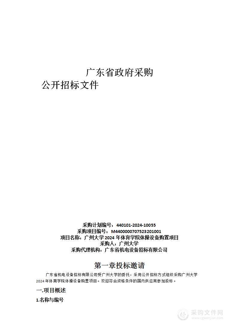 广州大学2024年体育学院体操设备购置项目