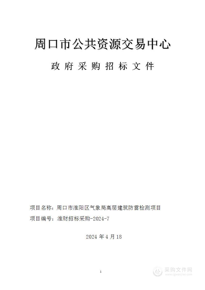 周口市淮阳区气象局高层建筑防雷检测项目