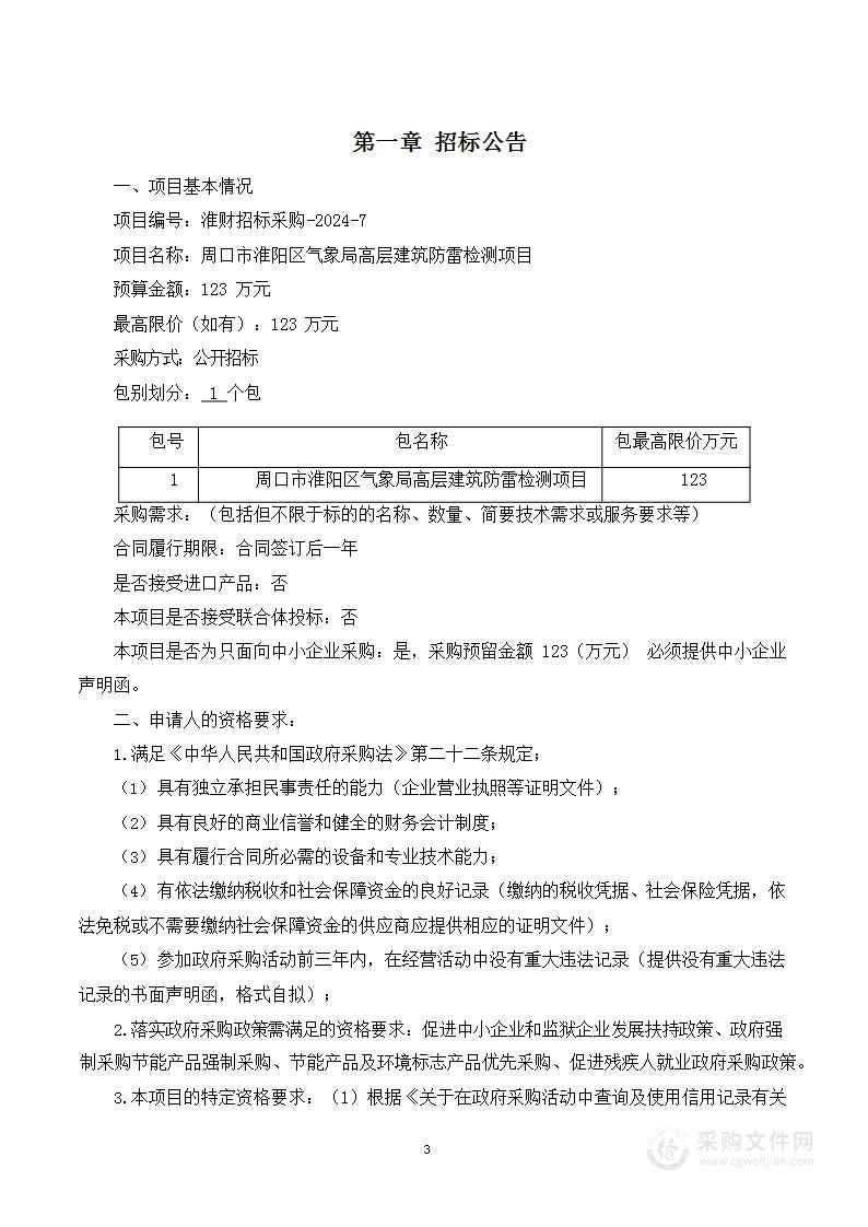 周口市淮阳区气象局高层建筑防雷检测项目