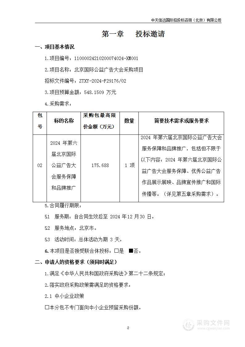 北京国际公益广告大会采购项目（第二包）