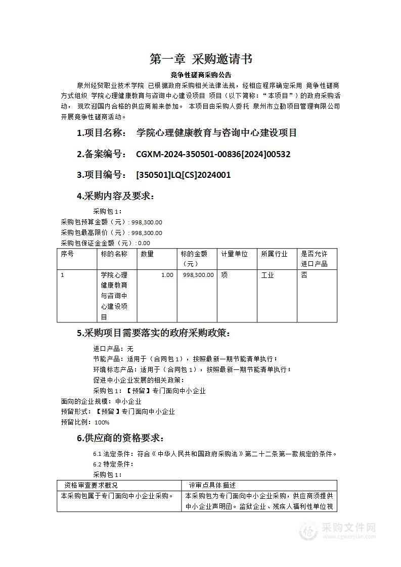 学院心理健康教育与咨询中心建设项目