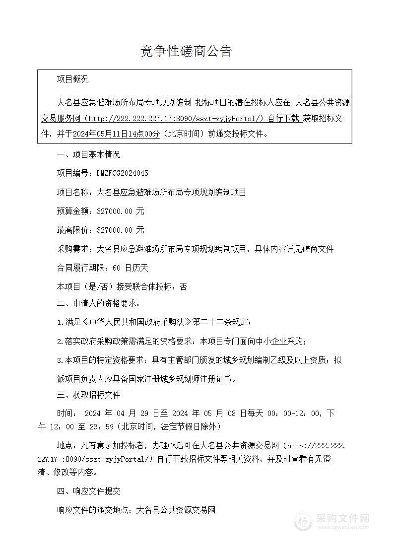 大名县应急避难场所布局专项规划编制项目