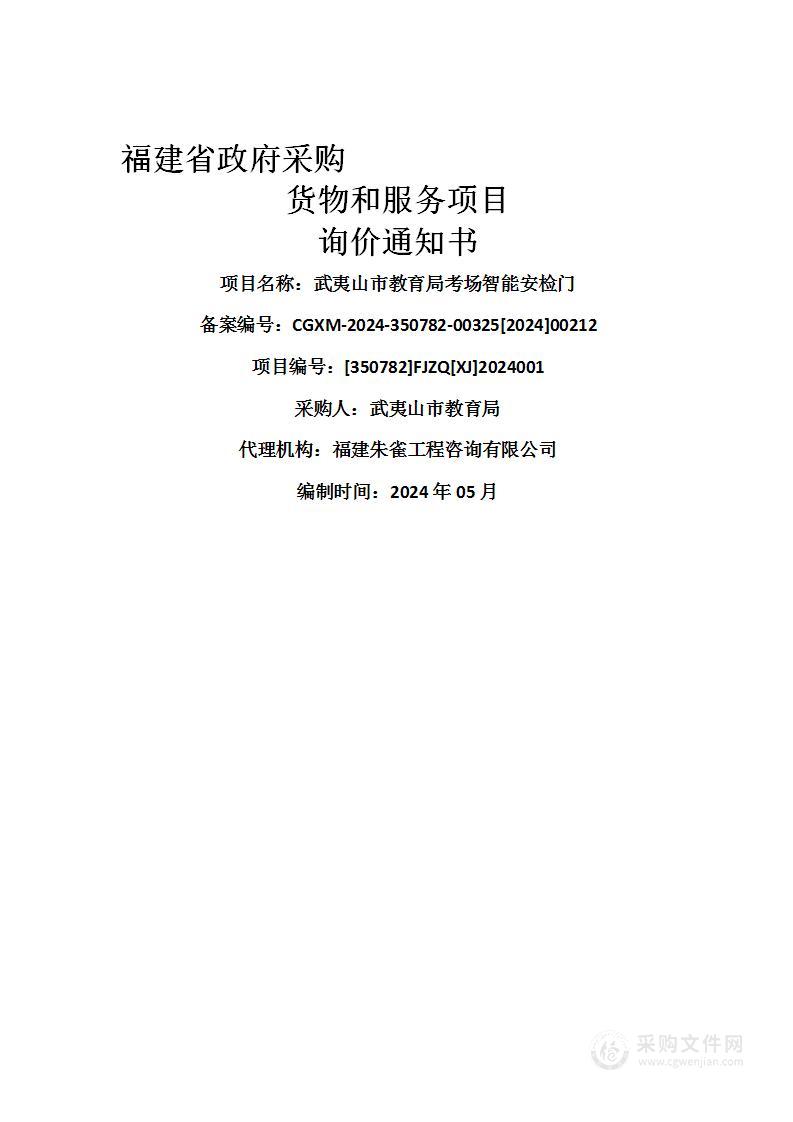 武夷山市教育局考场智能安检门