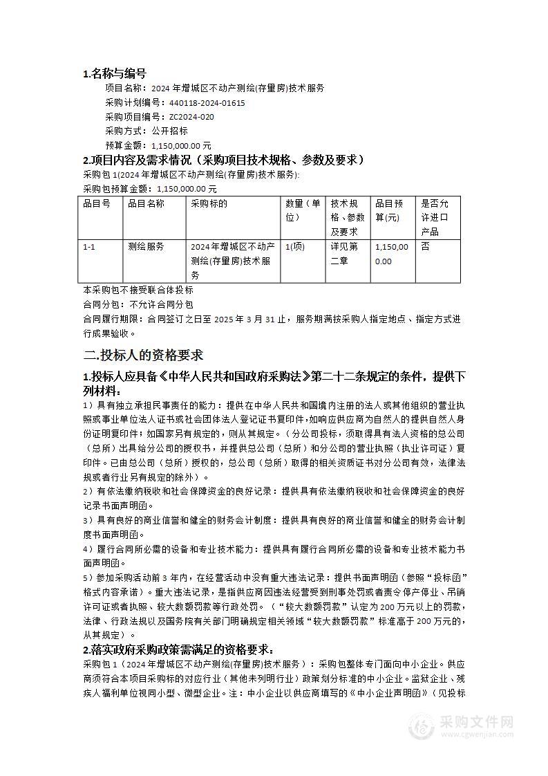 2024年增城区不动产测绘(存量房)技术服务