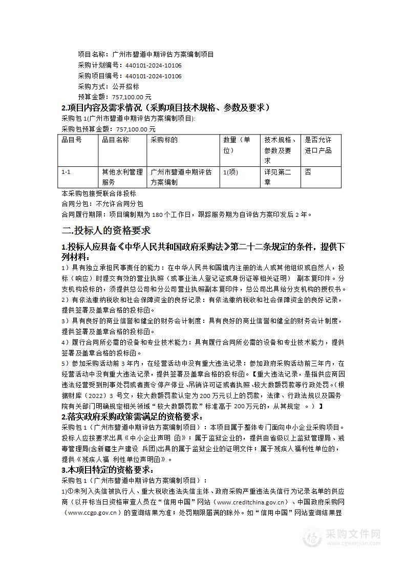 广州市碧道中期评估方案编制项目