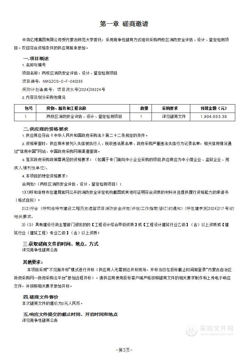 两校区消防安全评估、设计、鉴定检测项目