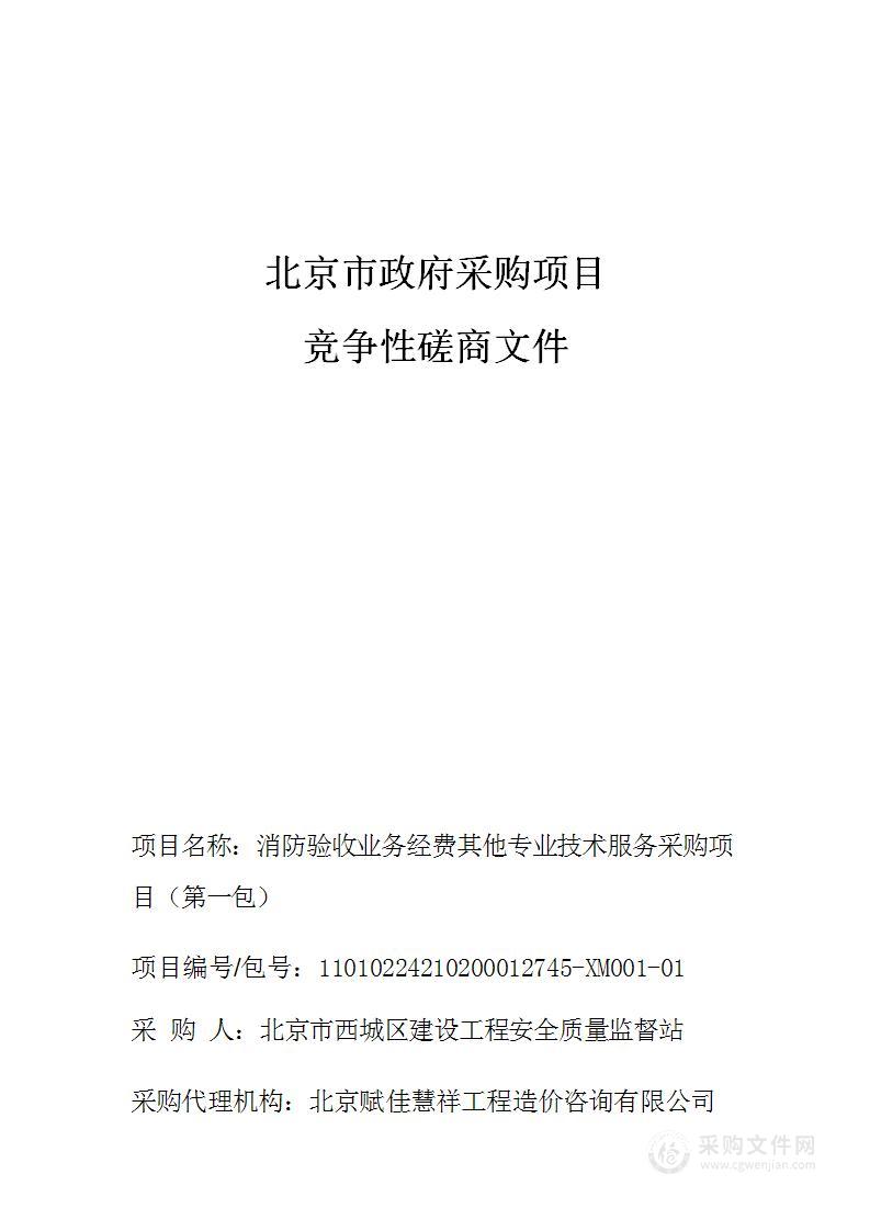 消防验收业务经费其他专业技术服务采购项目（第一包）