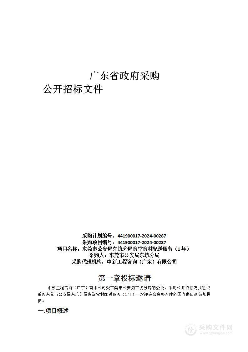 东莞市公安局东坑分局食堂食材配送服务（1年）