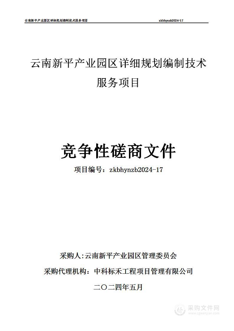 云南新平产业园区详细规划编制技术服务项目资金