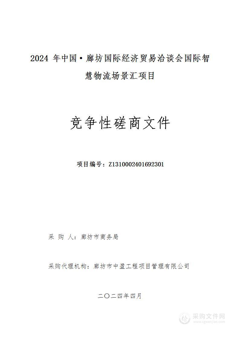 2024年中国·廊坊国际经济贸易洽谈会国际智慧物流场景汇项目