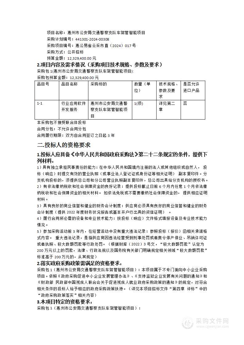 惠州市公安局交通警察支队车驾管智能项目