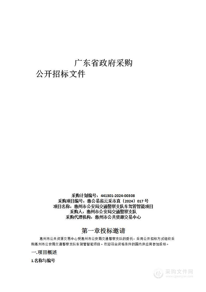 惠州市公安局交通警察支队车驾管智能项目