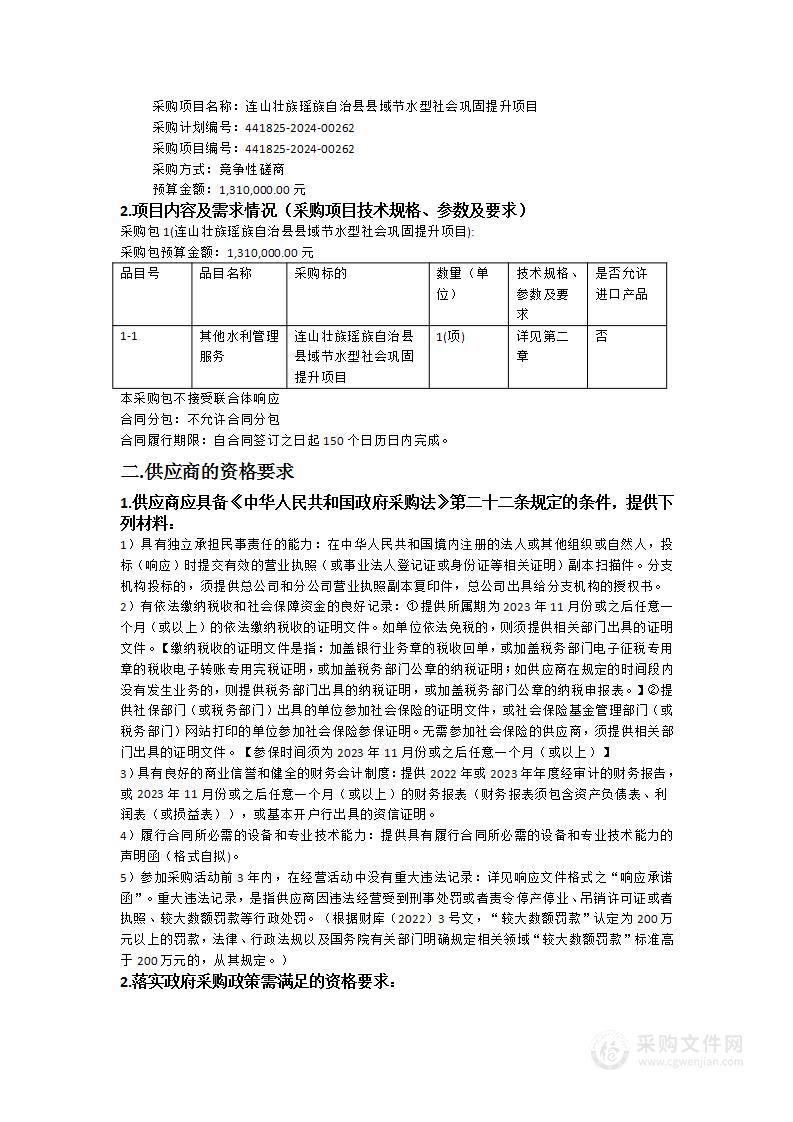 连山壮族瑶族自治县县域节水型社会巩固提升项目