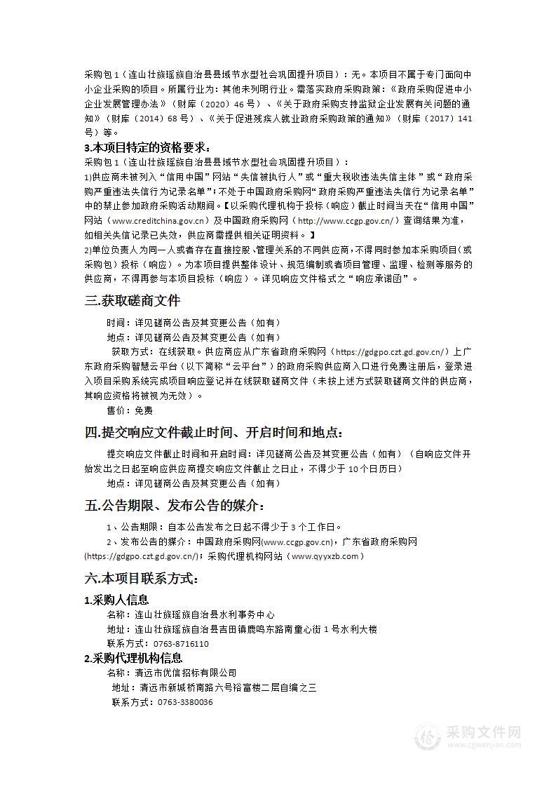 连山壮族瑶族自治县县域节水型社会巩固提升项目