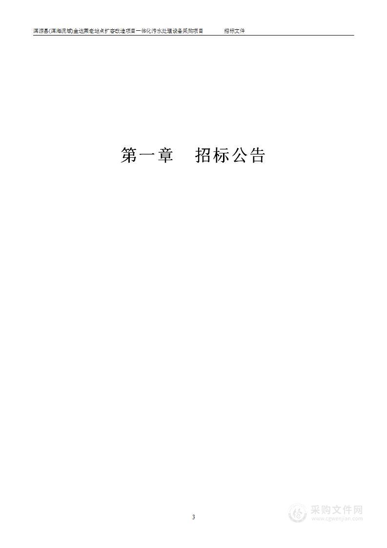 洱源县(洱海流域)金达莱老站点扩容改造项目一体化污水处理设备采购项目