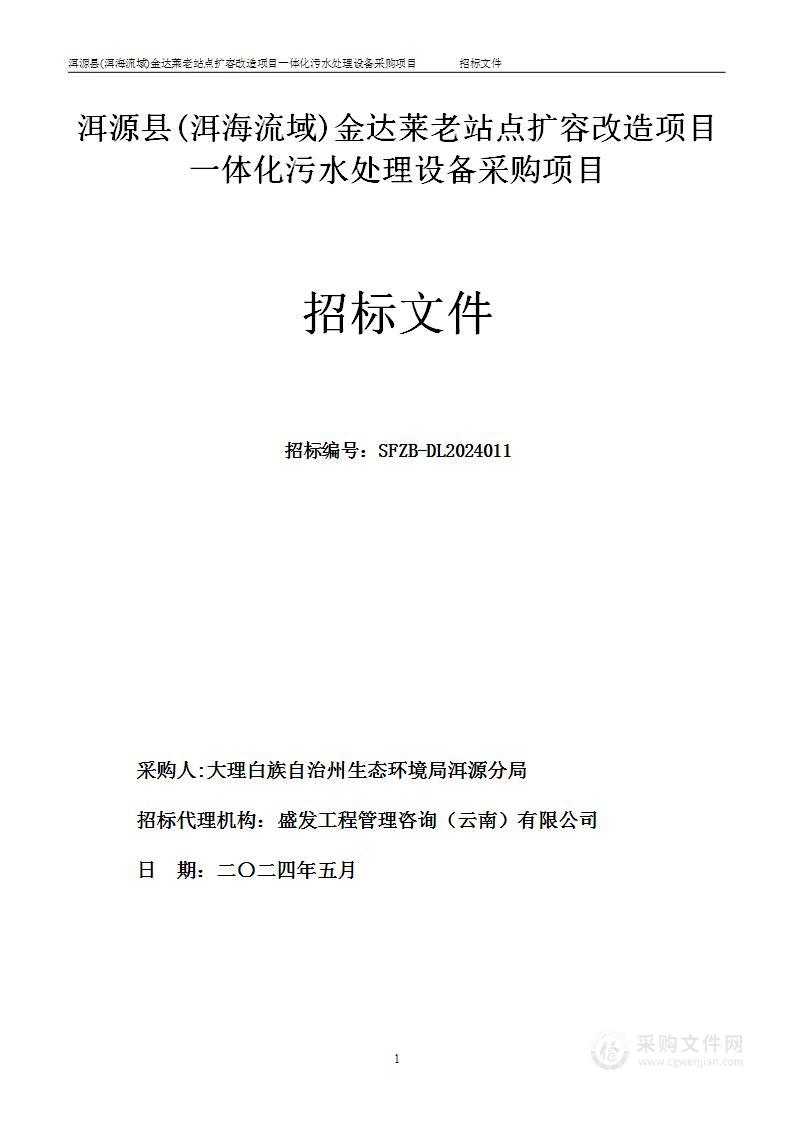 洱源县(洱海流域)金达莱老站点扩容改造项目一体化污水处理设备采购项目