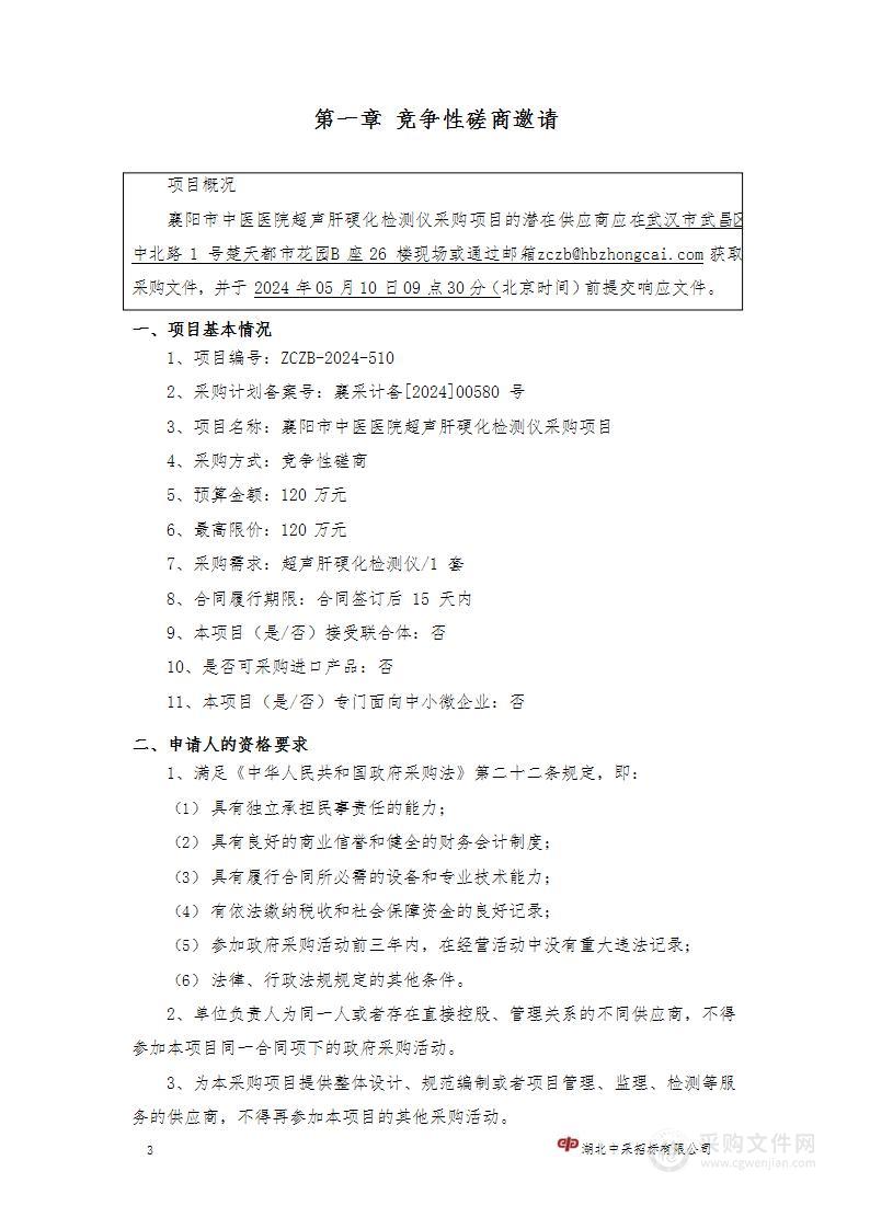 襄阳市中医医院超声肝硬化检测仪采购项目