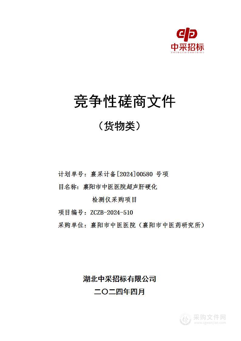 襄阳市中医医院超声肝硬化检测仪采购项目