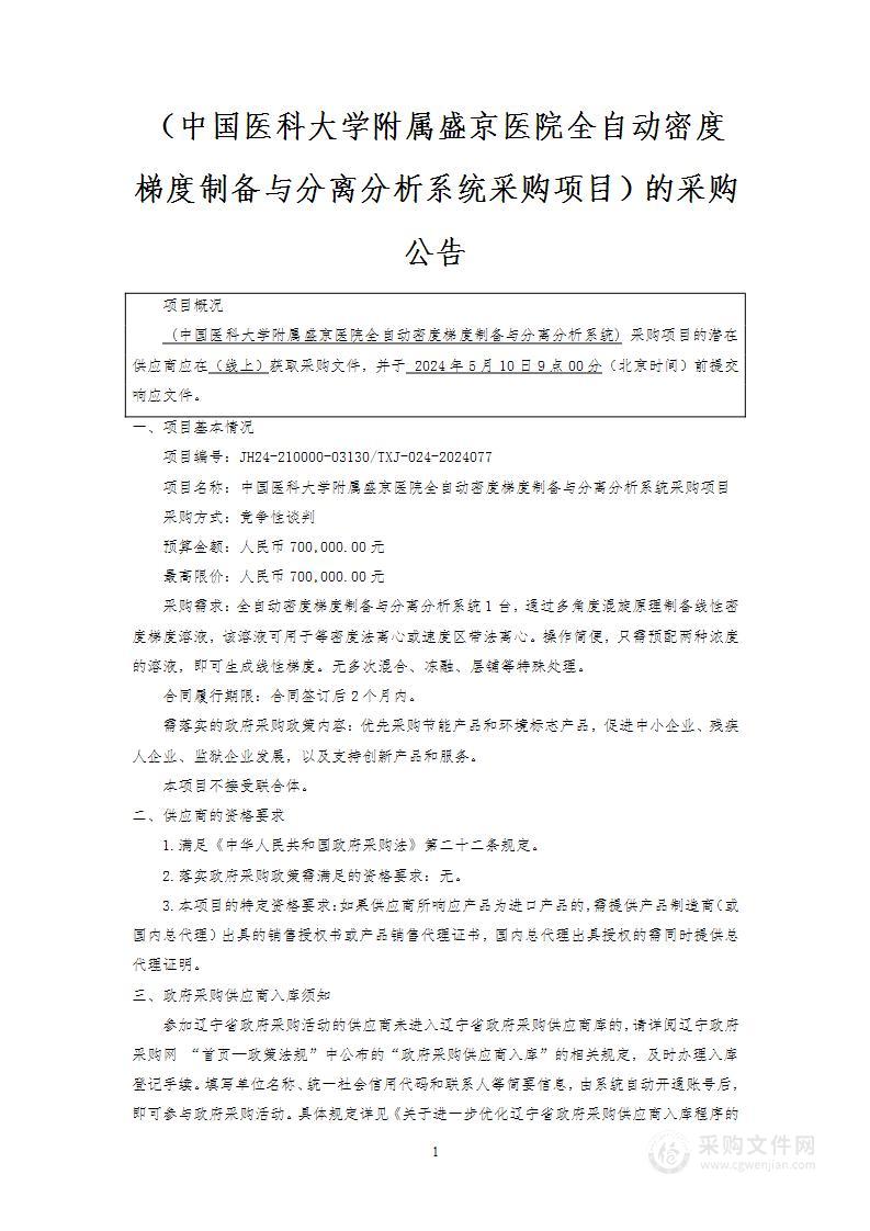 中国医科大学附属盛京医院全自动密度梯度制备与分离分析系统采购项目