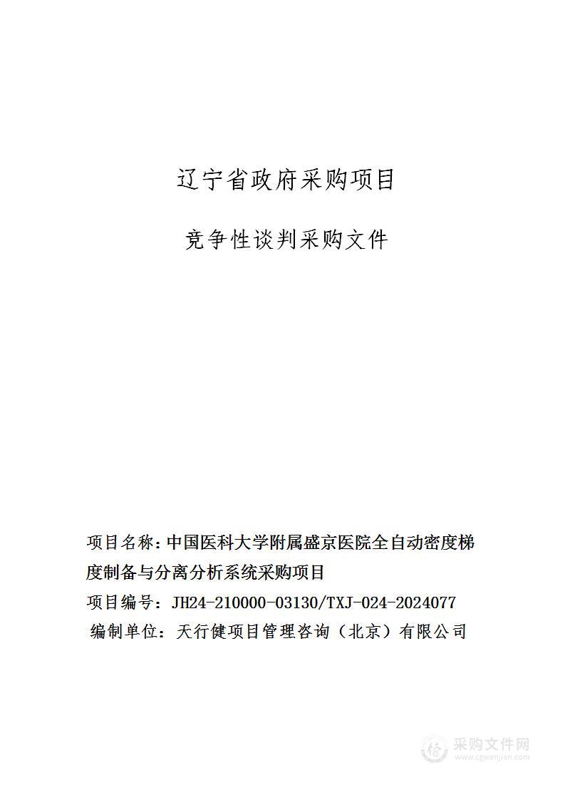 中国医科大学附属盛京医院全自动密度梯度制备与分离分析系统采购项目