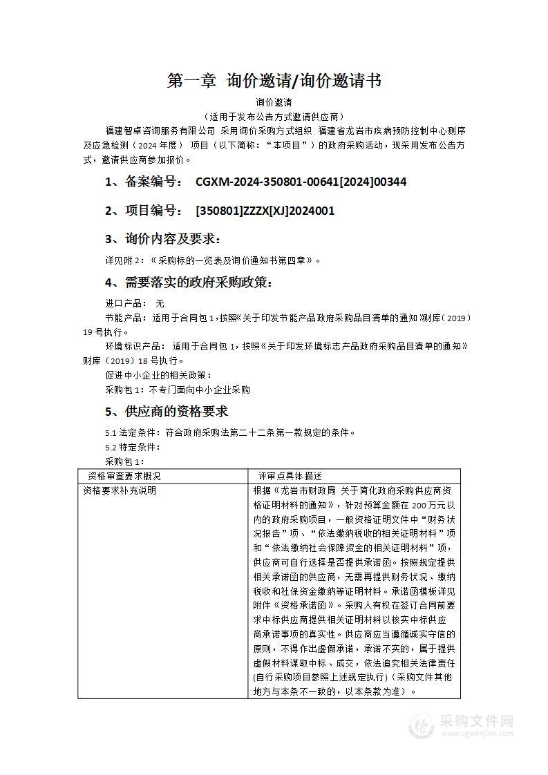 福建省龙岩市疾病预防控制中心测序及应急检测（2024年度）