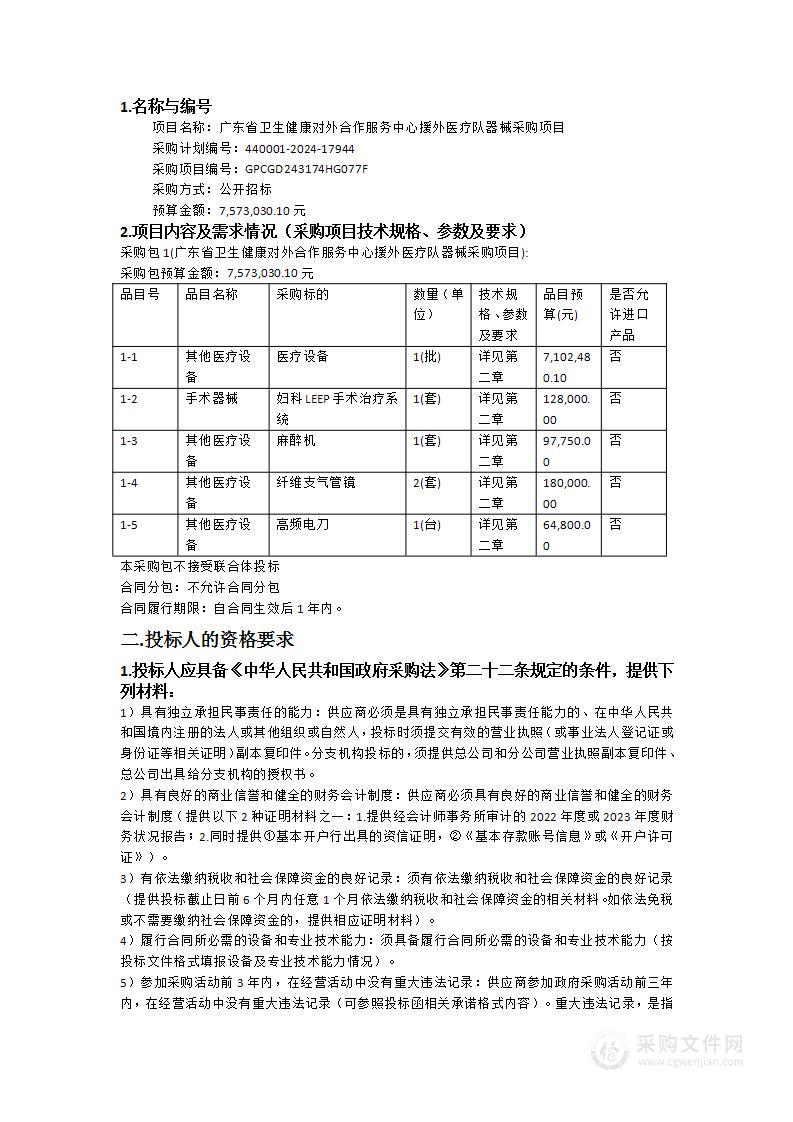 广东省卫生健康对外合作服务中心援外医疗队器械采购项目