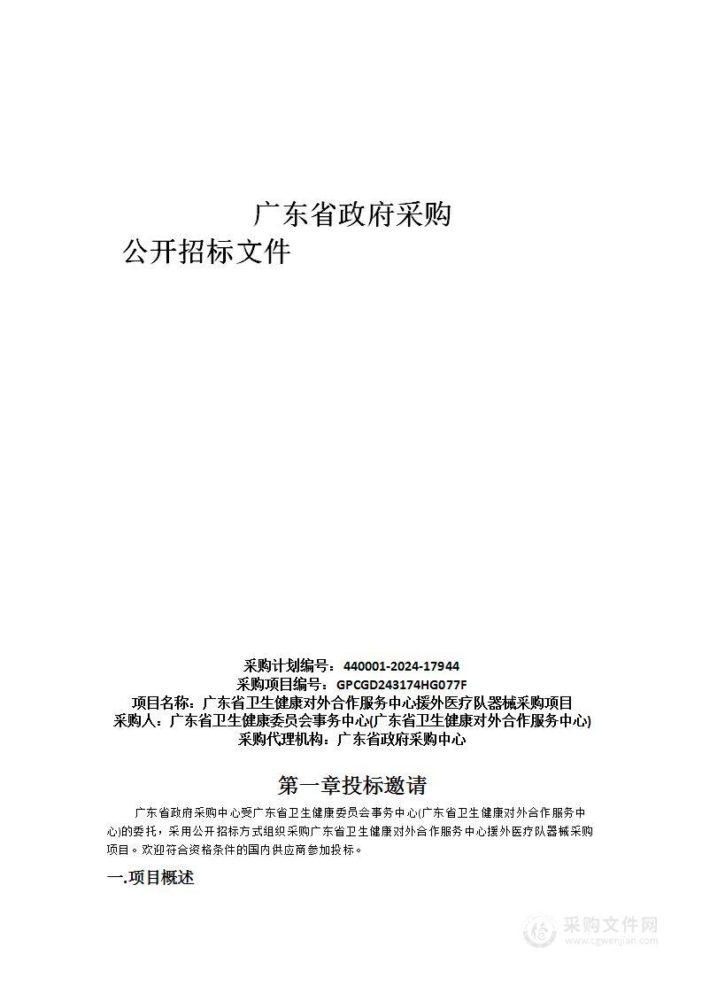 广东省卫生健康对外合作服务中心援外医疗队器械采购项目