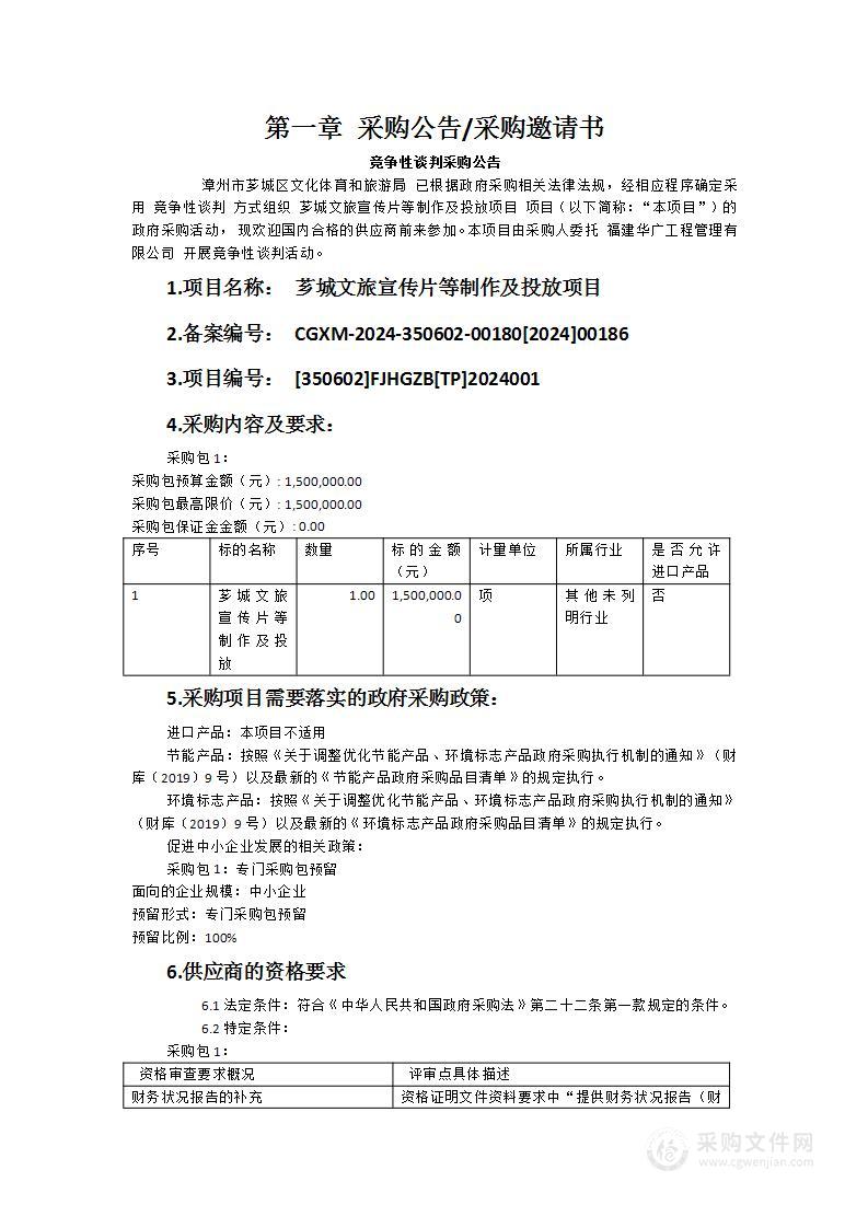 芗城文旅宣传片等制作及投放项目