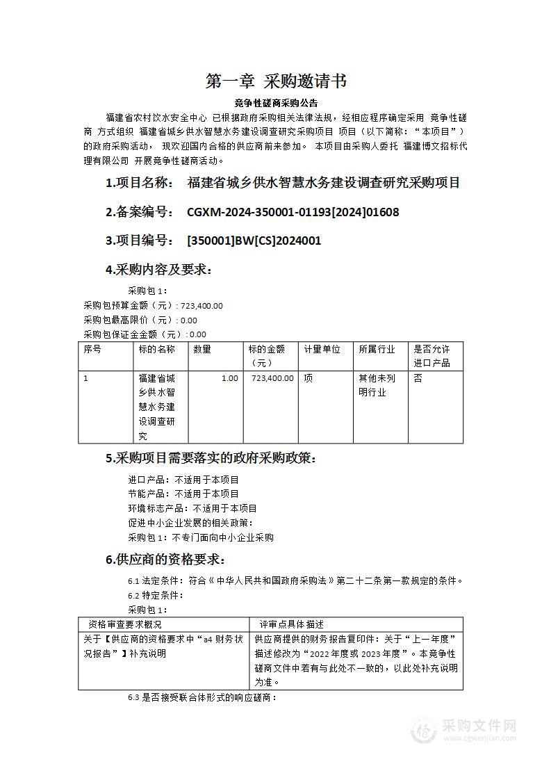 福建省城乡供水智慧水务建设调查研究采购项目