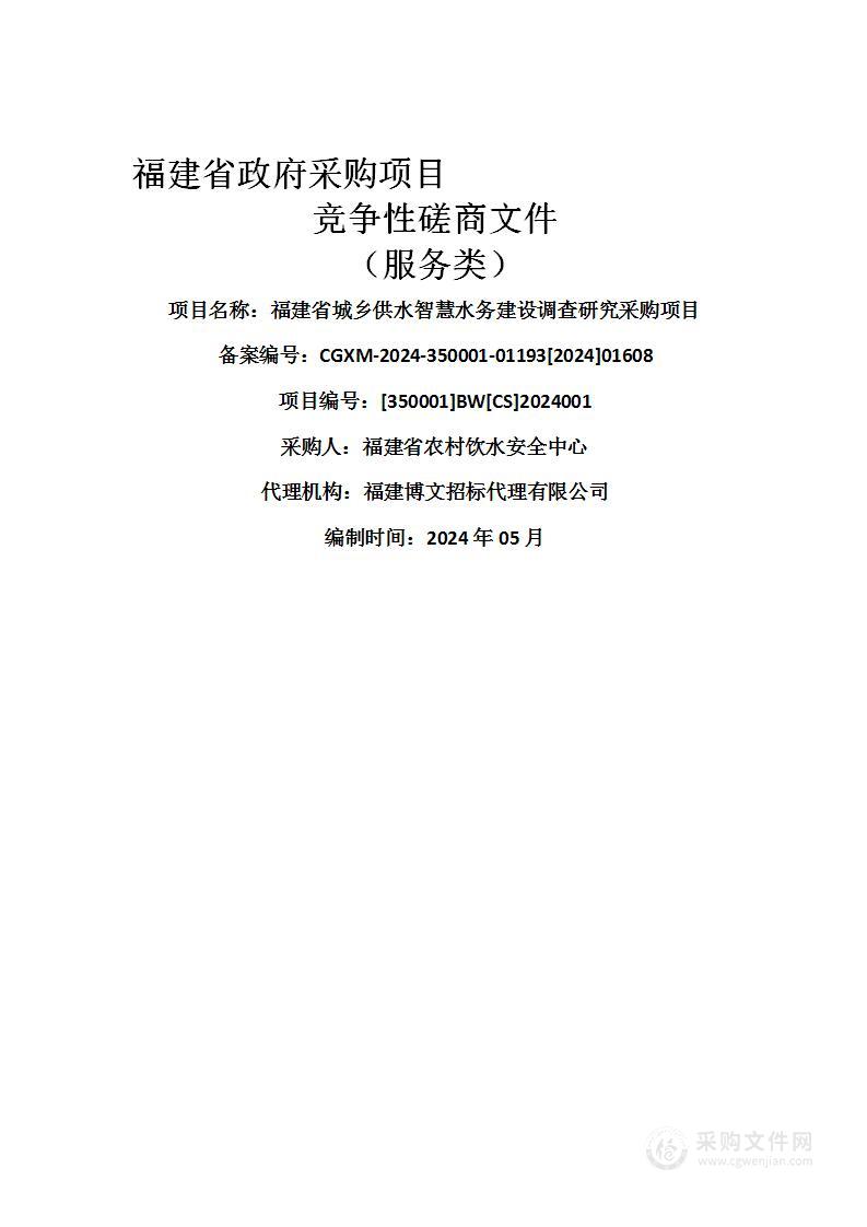 福建省城乡供水智慧水务建设调查研究采购项目