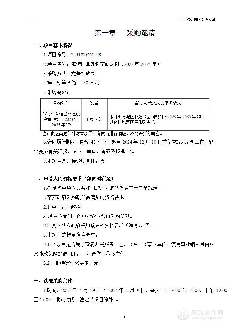 海淀区财政项目之二海淀区非建设空间规划（2023年-2035年）