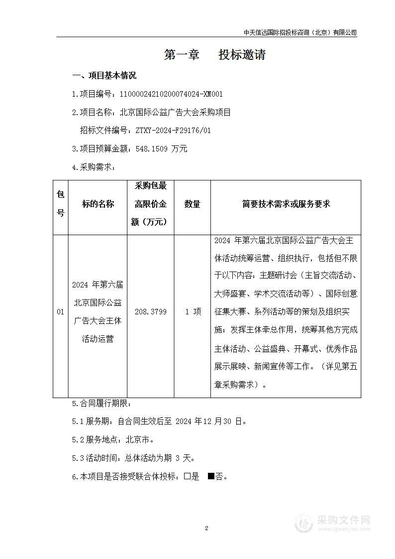 北京国际公益广告大会采购项目（第一包）