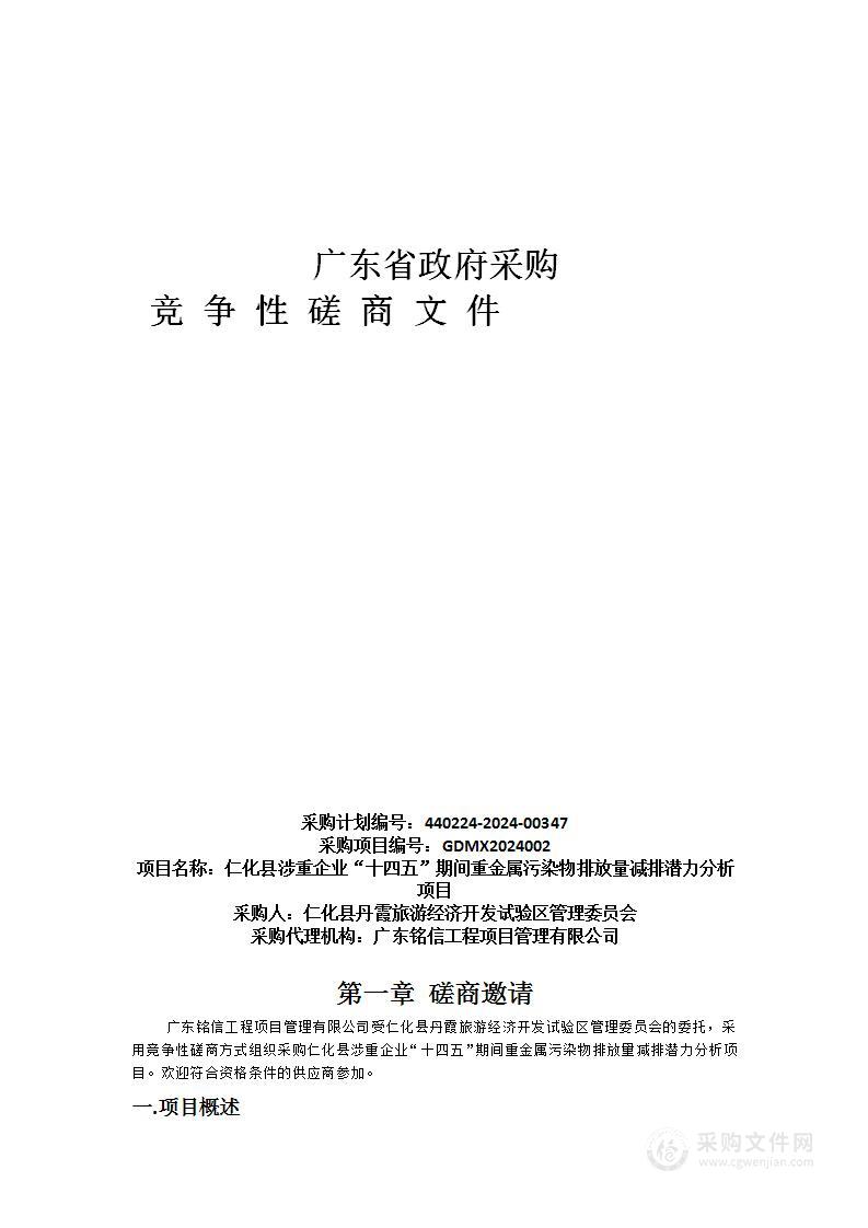 仁化县涉重企业“十四五”期间重金属污染物排放量减排潜力分析项目