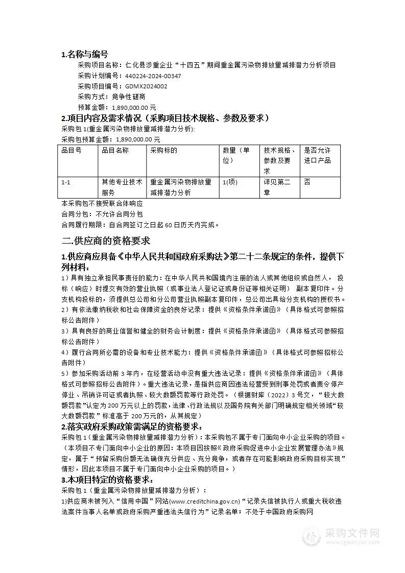 仁化县涉重企业“十四五”期间重金属污染物排放量减排潜力分析项目