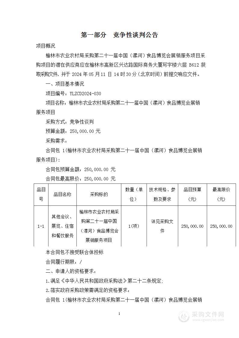 采购第二十一届中国（漯河）食品博览会展销服务项目