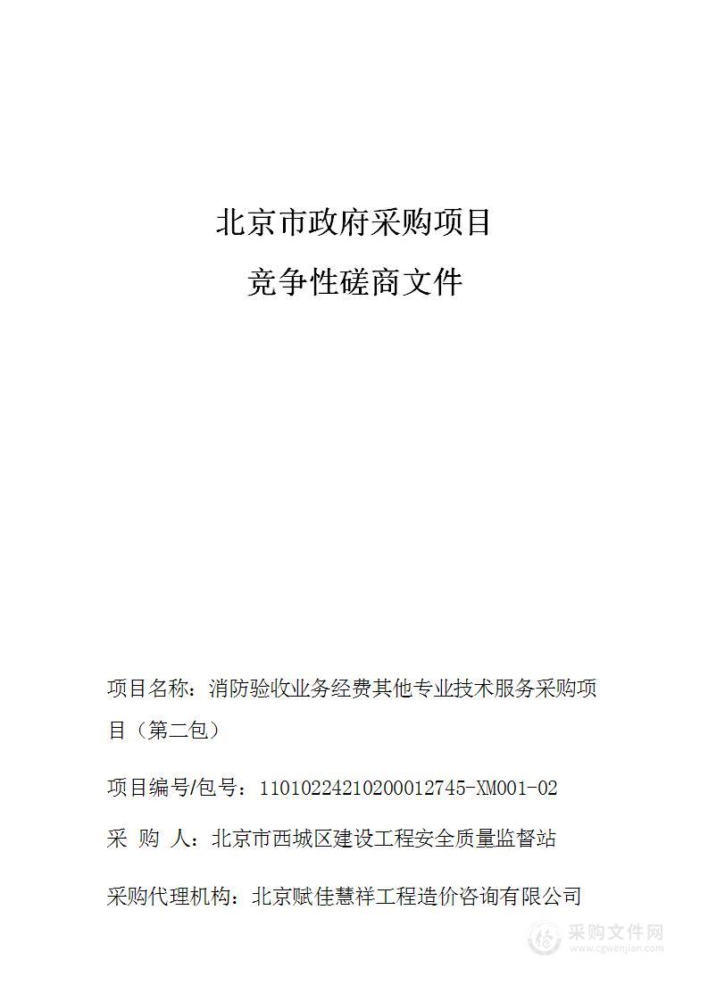 消防验收业务经费其他专业技术服务采购项目（第二包）