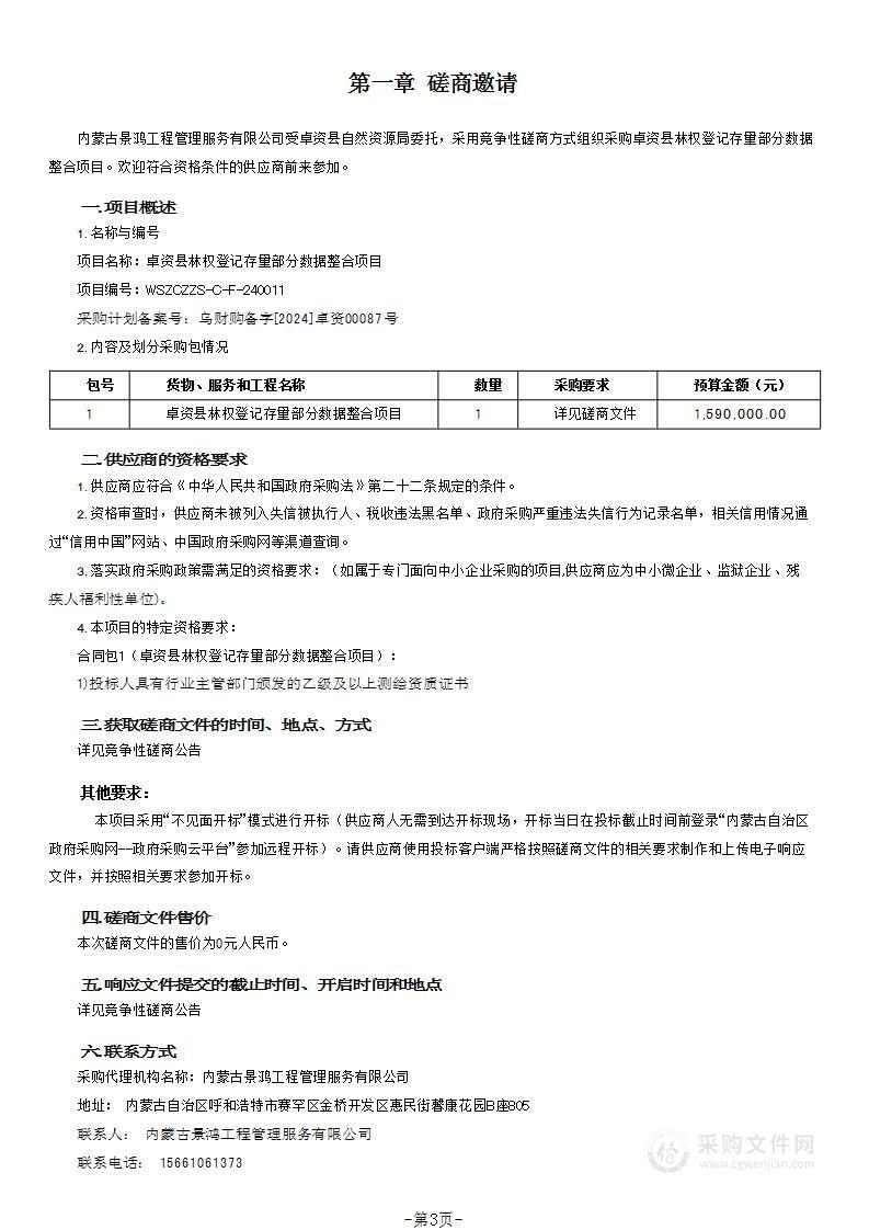 卓资县林权登记存量部分数据整合项目