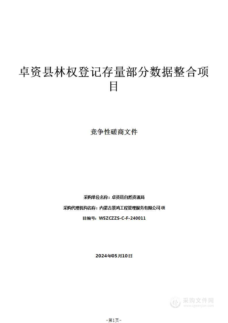 卓资县林权登记存量部分数据整合项目