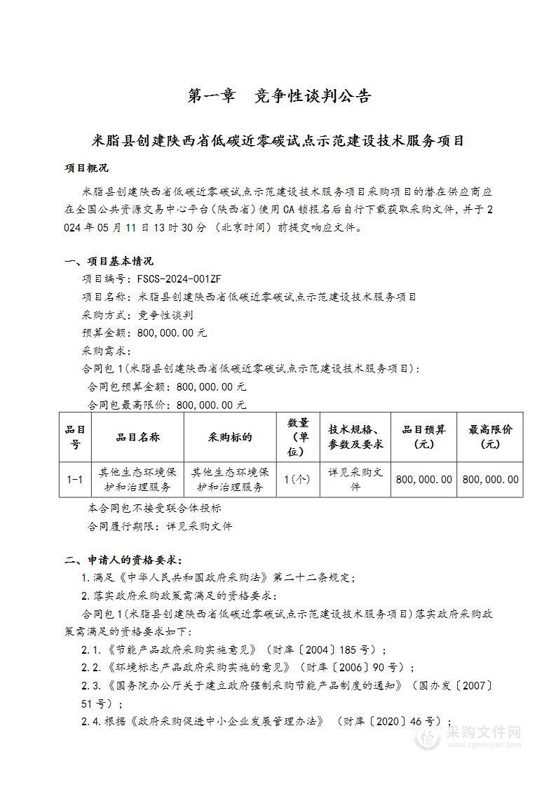 米脂县创建陕西省低碳近零碳试点示范建设技术服务项目